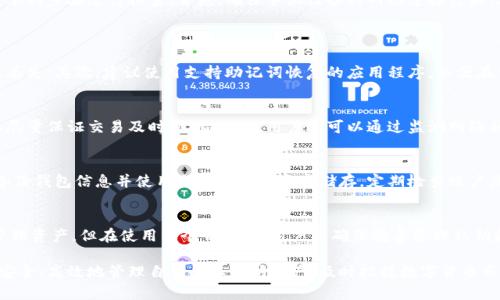 打造安全且高效的以太坊手机钱包应用：安卓用户的完整指南/

以太坊, 手机钱包, 安卓, 加密货币/guanjianci

在当前数字经济快速发展的背景下，作为一种重要的加密货币，以太坊的应用场景也在不断丰富。随着越来越多的人意识到区块链技术的潜力，以太坊的手机钱包在安卓设备上的普及显得尤为重要。本文将为安卓用户提供一份关于以太坊手机钱包的完整指南，帮助用户安全、高效地管理自己的以太坊资产。

以太坊手机钱包的类型
在选择以太坊手机钱包时，用户会发现市场上有多种类型的选择，主要包括热钱包、冷钱包和硬件钱包。热钱包是指那些在线钱包，通常是应用程序或网页，通过互联网连接进行交易。它们非常方便，适合频繁交易的用户。

冷钱包则是与互联网断开连接的类型，包括纸钱包或者专用设备，适合长期存储以太坊资产。硬件钱包是冷钱包的一种，具有较强的安全性，可以防止黑客攻击。

安卓用户在选择手机钱包时，需要考虑安全性、易用性、功能等多个方面。例如，Argent、Trust Wallet等都是比较受欢迎的选择，用户可以根据自己的需求进行选择。

如何安全使用以太坊手机钱包
使用以太坊手机钱包，安全是首要考虑的问题。首先，用户应当选择信誉良好的钱包应用并从官方网站或应用商店进行下载，以避免恶意软件的威胁。此外，设置强密码和双因素认证（2FA）也是保护账户安全的重要措施。

用户还要定期检查自己的账户活动，及时处理可疑活动。对于冷钱包，用户应妥善保管私钥，切忌在未加密的环境下保存。同时，建议定期备份钱包信息，防止因设备损坏导致的资产损失。

怎样为以太坊手机钱包充值和提现
充值和提现是以太坊手机钱包最基本的功能。充值通常指将以太坊转入个人钱包，用户只需获取自己的钱包地址，并在交易所或其他平台进行转账即可。提现则是将以太坊从个人钱包转移到其他平台或交易所，用户需要进入钱包应用，选择提现功能并填写相关信息。

在转账过程中，用户要注意确认交易的费用，并选择合适的网络拥堵时段，以避免高额手续费。每次交易后，都应查看区块链确认状态，以确保交易成功。

以太坊手机钱包常见问题及解决方案
在使用以太坊手机钱包的过程中，用户可能会遇到很多问题，例如钱包丢失、转账失败等。对于这些问题，用户可以通过一些简单的步骤进行排查。首先，确保手机设备的网络连接良好。其次，检查钱包应用是否需要更新或者存在已知问题。如果问题依然存在，建议联系钱包开发团队或寻求网友的帮助。

常见问题解答
h41. 如果我丢失了私钥，该怎么做？/h4
私钥是以太坊资产的唯一控制凭证，一旦丢失，资产将无法恢复。首先，用户应认真保存私钥的信息，可以通过多重备份来避免丢失。其次，建议使用支持助记词恢复的应用程序，以便在需要时能够迅速恢复账户。此外，定期检查资产的安全状况，保持警惕，可以帮助减少此类问题发生的可能性。

h42. 以太坊钱包的交易费用是如何计算的？/h4
以太坊的交易费用由几个因素组合而成，包括网络拥堵情况、交易的复杂性等。用户在进行交易时，可以选择手续费的高低，以尽量保证交易及时确认。此外，用户还可以通过监测网络状况，合理选择交易时间，以降低手续费。

h43. 如何提高以太坊手机钱包的安全性？/h4
提高以太坊手机钱包的安全性，需要综合运用多种安全措施。首先，使用强密码和双因素认证，增加账户的安全性。其次，定期备份钱包信息并使用冷钱包进行资产储存。定期检查账户活动，谨慎处理可疑信息，选择信誉良好的平台进行交易。通过这些方式，可以有效提高手机钱包的安全性。

h44. 我可以在安卓设备上使用多个以太坊钱包吗？/h4
是的，用户可以在安卓设备上安装多个以太坊钱包。每个钱包都有独立的账户和私钥，这使得用户可以在多个平台之间灵活管理资产。但在使用多个钱包时，用户需确保妥善管理私钥和密码，避免混淆或失误导致资产损失。

总之，随着以太坊的不断发展，手机钱包的安全性和便捷性也日益提高。用户只需做好相应的安全措施，便可以在安卓设备上安全、高效地管理自己的以太坊资产，及时把握数字货币市场的机遇。