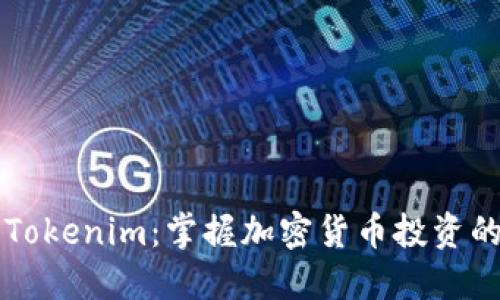 快速入门Tokenim：掌握加密货币投资的必备指南
