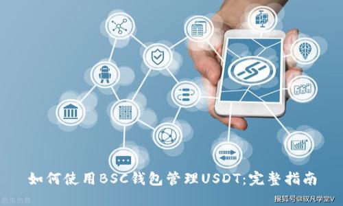 如何使用BSC钱包管理USDT：完整指南
