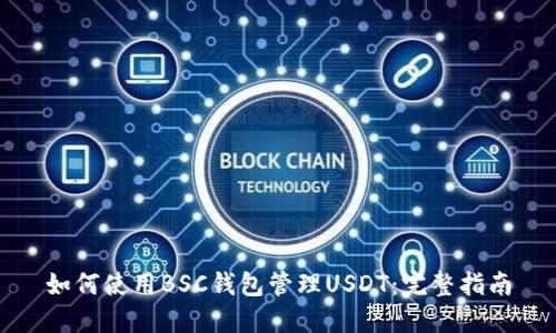 如何使用BSC钱包管理USDT：完整指南