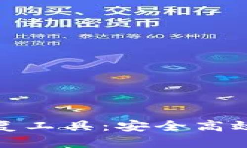 思考一个的

: 比特币钱包密码恢复工具：安全高效找回丢失密码的方法