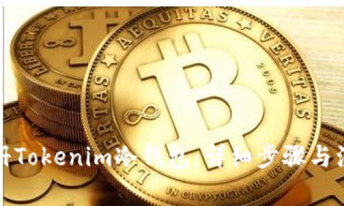 如何注册Tokenim冷钱包：详细步骤与注意事项