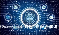 如何注册Tokenim冷钱包：详细步骤与注意事项