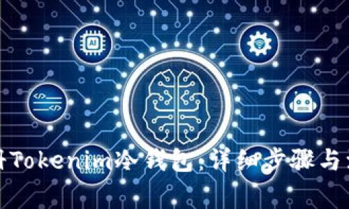 如何注册Tokenim冷钱包：详细步骤与注意事项