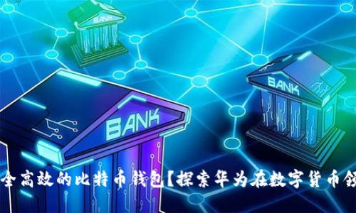 华为如何打造安全高效的比特币钱包？探索华为在数字货币领域的创新和应用