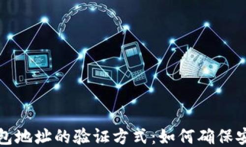 
比特币钱包地址的验证方式：如何确保安全与准确