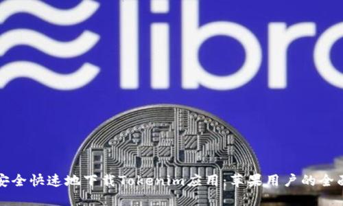 如何安全快速地下载Tokenim应用：苹果用户的全面指南