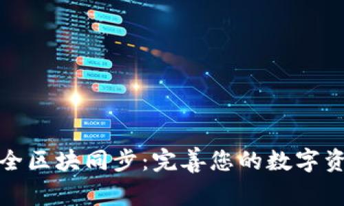 以太坊钱包全区块同步：完善您的数字资产管理体验