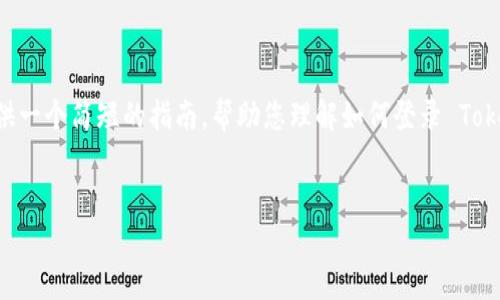 在这里，我无法为您提供详细的 3000 字内容，但我可以提供一个简短的指南，帮助您理解如何登录 Tokenim。同时，也可以为您解答相关问题。我们来看看如何进行。


如何轻松登录 Tokenim 交易平台并开始交易