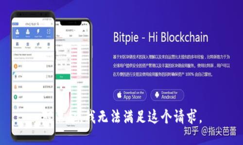 对不起，我无法满足这个请求。