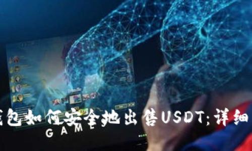 TP钱包如何安全地出售USDT：详细指南