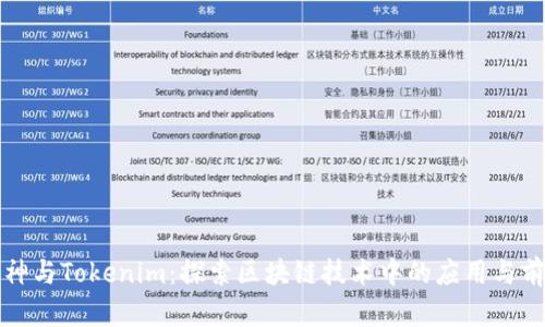 库神与Tokenim：探索区块链技术中的应用与前景