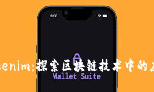 库神与Tokenim：探索区块链技术中的应用与前景
