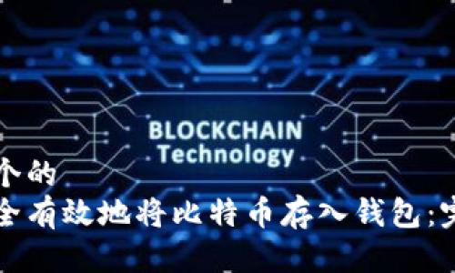 思考一个的  
如何安全有效地将比特币存入钱包：完整指南