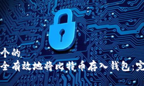 思考一个的  
如何安全有效地将比特币存入钱包：完整指南