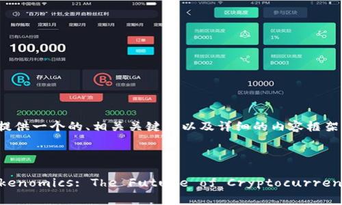 好的，下面我将为你提供一个的、相关关键词以及详细的内容框架。

优质

Understanding Tokenomics: The Future of Cryptocurrency and Blockchain