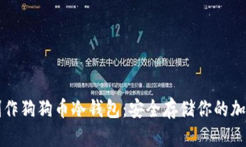 如何制作狗狗币冷钱包：安全存储你的加密资产