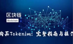如何购买Tokenim: 完整指南与操作步骤