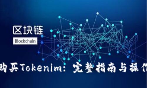 如何购买Tokenim: 完整指南与操作步骤