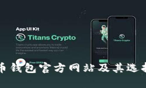 比特币钱包官方网站及其选择指南