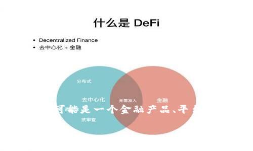 在讨论“tokenim”这个话题之前，我们需要首先了解一下它指的是什么，并探讨它的真实性和相关性。Tokenim可能是一个金融产品、平台，或是在某个特定领域内使用的术语。接下来的内容将为您提供一个详尽的分析，并回答可能存在的相关问题。

Tokenim：探索其真实身份与市场影响力