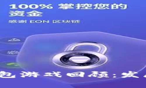 2019年以太坊钱包游戏回顾：发展趋势与技术解析
