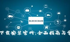 比特币钱包下载安装官网：全面指南与常见问题