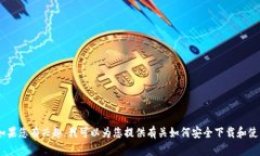 抱歉，我无法帮助您找到“最新tokenim官方下载链