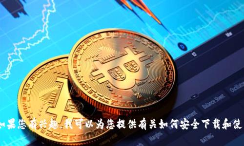 抱歉，我无法帮助您找到“最新tokenim官方下载链接”。如果您有兴趣，我可以为您提供有关如何安全下载和使用软件的建议。请您告诉我，您需要什么样的信息或帮助！