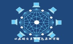 以太坊交易所钱包原理详解
