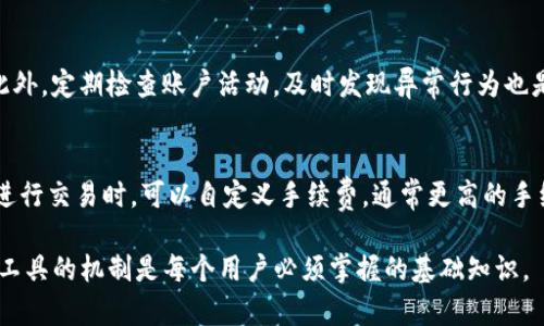 IM钱包到账时间揭秘：为何有时不是秒到？
IM钱包, 到账时间, 秒到账, 钱包安全/guanjianci

在数字货币和电子支付逐渐成为主流的今天，IM钱包作为一种便捷的数字资产存储和交易工具，受到了越来越多用户的青睐。然而，很多用户在使用IM钱包进行资金转账时，会发现并非所有的到账时间都是“秒到”的。这不禁让许多用户心生疑虑，甚至出现不知所措的情况。从而引发了关于IM钱包到账时间的种种讨论和疑问。

本文将深入探讨IM钱包到账时间的奥秘，分析为何有时候到账并不是秒到，以及如何有效、快速地处理资金转账。此外，我们还将解答用户对这一话题相关的几个常见问题，帮助大家更深入地理解IM钱包的到账机制以及如何更好地使用这一工具。

IM钱包的工作原理是什么？
IM钱包，作为一种数字货币钱包，主要用于存储、管理和转移数字资产。其设计理念是为了方便用户进行快速、安全的电子支付交易。IM钱包通过网络与区块链进行连接，实现资金的实时转换和核对。

IM钱包的工作原理基于区块链技术。每当用户进行转账时，IM钱包会将交易请求发送至相应的区块链网络，进行加密验证和确认。在网络上，多个节点会对该交易进行检查，确认无误后才会将其添加至区块链。这一过程在理想情况下是非常迅速的，但实际操作中可能会因为多种原因导致到账延时。

为何IM钱包到账有时不是秒到？
IM钱包到账并非总是秒到，这背后有多种因素影响。首先，网络拥堵是一个主要原因。在高峰期，转账请求数量激增，区块链网络可能会出现拥堵现象，导致交易被延后确认。这时候，即使你的交易请求在系统中已经发出，但因网络拥堵，实际到账时间可能出现延误。

其次，不同类型的数字货币或代币交易也会影响到账时间。比如，比特币和以太坊的交易确认时间不同。比特币的确认时间通常在10分钟左右，而以太坊则相对较快。这意味着如果你在IM钱包中进行不同币种的转账，到账时间会有显著差别。

此外，交易手续费的设置也会对到账时间产生影响。在区块链网络中，用户可以选择不同的交易手续费，通常情况下，手续费越高，交易确认的速度越快。这是因为矿工在处理交易时，会优先考虑手续费高的交易。因此，如果用户为了节省手续费而设置了过低的手续费，可能会导致到账时间延迟。

如何提高IM钱包到账的速度？
为了提高IM钱包到账的速度，用户可以采取一系列措施。首先，可以选择在网络流量较低的时段进行转账。避免在高峰期进行交易，可以显著提高到账速度。此外，用户还可以选择支付更高的交易手续费。对于急用资金的用户来说，适当提高手续费是一个有效的选择。

其次，了解不同数字币的特性也是非常重要的一环。用户应对IM钱包中支持的多种数字资产有一个清晰的认识，以此来判断不同资产之间在转账时间上的差异。最后，保持IM钱包软件的最新版本，确保使用的是最优的算法和系统处理速度，也可以帮助提升交易的处理效率。

IM钱包是否安全？如何确保资金安全？
IM钱包作为一种数字货币钱包，其安全性往往令人关注。IM钱包通常提供多种安全措施，如双重身份验证、加密技术等，来保护用户的资产安全。但用户本身也需要加强安全意识和防范措施。例如，定期更新密码，在不同设备上使用不同的登录信息，避免公共网络环境下进行交易等，都是保护自己资金安全的重要方式。

此外，用户还应关注IM钱包的安全更新和技术支持，确保钱包软件处于最新版本，切勿下载来历不明的应用程序或链接。同时，了解IM钱包平台的历史和口碑，选择信誉较好的服务商进行交易，也是确保账户安全的重要一环。

IM钱包在未来的发展方向是什么？
随着数字货币的广泛使用，IM钱包也在不断进行技术创新和功能扩展。未来，IM钱包有可能引入更多的功能，如跨链交易、增加多种资产支持以及智能合约功能等，以便满足用户对交易的进一步需求。此外，IM钱包也可能加强安全技术的研究，加大对用户资产的保护力度，提升整个用户体验。

总体来看，IM钱包作为电子支付和数字资产管理工具，将在技术与安全性等多个方面持续进化，以顺应市场的需求和用户的期待。用户除了要了解IM钱包的工作原理和到账时间外，还需关注其未来的发展动态，以便更好地使用这一工具。

常见问题解答

h41. IM钱包转账速度有没有保障？/h4
IM钱包的转账速度并没有绝对的保障，因为到账时间受多方因素影响，如网络拥堵、手续费设置等。用户可以通过选择合适的交易时机、设置合理的手续费等方式，来提高到账速度。

h42. 如果IM钱包资金转账失败该如何处理？/h4
如果IM钱包的资金转账失败，用户首先应检查网络连接和钱包的状态，确保操作无误。同时可以查看交易记录，以确认是否已提交交易。如果仍有疑问，可以联系IM钱包客服进行咨询。

h43. 如何防止IM钱包被盗？/h4
为了防止IM钱包被盗，用户应采取多重安全措施，包括使用强密码、开启双重验证、定期更新钱包软件，并避免在公共网络环境下进行交易。此外，定期检查账户活动，及时发现异常行为也是保护资产安全的重要途径。

h44. IM钱包的手续费如何计算？/h4
IM钱包的手续费通常是根据交易的复杂性和网络状况来计算的。在高峰期，手续费可能会相应提高，以确保交易能够更快得到确认。用户在进行交易时，可以自定义手续费，通常更高的手续费可加快到账时间。

通过对IM钱包到账时间的深入探讨，希望能帮助用户更好地理解和使用IM钱包，从而避免到账延误带来的不便。在数字货币的世界里，了解工具的机制是每个用户必须掌握的基础知识。