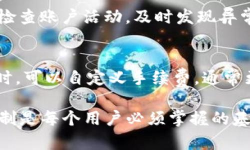 IM钱包到账时间揭秘：为何有时不是秒到？
IM钱包, 到账时间, 秒到账, 钱包安全/guanjianci

在数字货币和电子支付逐渐成为主流的今天，IM钱包作为一种便捷的数字资产存储和交易工具，受到了越来越多用户的青睐。然而，很多用户在使用IM钱包进行资金转账时，会发现并非所有的到账时间都是“秒到”的。这不禁让许多用户心生疑虑，甚至出现不知所措的情况。从而引发了关于IM钱包到账时间的种种讨论和疑问。

本文将深入探讨IM钱包到账时间的奥秘，分析为何有时候到账并不是秒到，以及如何有效、快速地处理资金转账。此外，我们还将解答用户对这一话题相关的几个常见问题，帮助大家更深入地理解IM钱包的到账机制以及如何更好地使用这一工具。

IM钱包的工作原理是什么？
IM钱包，作为一种数字货币钱包，主要用于存储、管理和转移数字资产。其设计理念是为了方便用户进行快速、安全的电子支付交易。IM钱包通过网络与区块链进行连接，实现资金的实时转换和核对。

IM钱包的工作原理基于区块链技术。每当用户进行转账时，IM钱包会将交易请求发送至相应的区块链网络，进行加密验证和确认。在网络上，多个节点会对该交易进行检查，确认无误后才会将其添加至区块链。这一过程在理想情况下是非常迅速的，但实际操作中可能会因为多种原因导致到账延时。

为何IM钱包到账有时不是秒到？
IM钱包到账并非总是秒到，这背后有多种因素影响。首先，网络拥堵是一个主要原因。在高峰期，转账请求数量激增，区块链网络可能会出现拥堵现象，导致交易被延后确认。这时候，即使你的交易请求在系统中已经发出，但因网络拥堵，实际到账时间可能出现延误。

其次，不同类型的数字货币或代币交易也会影响到账时间。比如，比特币和以太坊的交易确认时间不同。比特币的确认时间通常在10分钟左右，而以太坊则相对较快。这意味着如果你在IM钱包中进行不同币种的转账，到账时间会有显著差别。

此外，交易手续费的设置也会对到账时间产生影响。在区块链网络中，用户可以选择不同的交易手续费，通常情况下，手续费越高，交易确认的速度越快。这是因为矿工在处理交易时，会优先考虑手续费高的交易。因此，如果用户为了节省手续费而设置了过低的手续费，可能会导致到账时间延迟。

如何提高IM钱包到账的速度？
为了提高IM钱包到账的速度，用户可以采取一系列措施。首先，可以选择在网络流量较低的时段进行转账。避免在高峰期进行交易，可以显著提高到账速度。此外，用户还可以选择支付更高的交易手续费。对于急用资金的用户来说，适当提高手续费是一个有效的选择。

其次，了解不同数字币的特性也是非常重要的一环。用户应对IM钱包中支持的多种数字资产有一个清晰的认识，以此来判断不同资产之间在转账时间上的差异。最后，保持IM钱包软件的最新版本，确保使用的是最优的算法和系统处理速度，也可以帮助提升交易的处理效率。

IM钱包是否安全？如何确保资金安全？
IM钱包作为一种数字货币钱包，其安全性往往令人关注。IM钱包通常提供多种安全措施，如双重身份验证、加密技术等，来保护用户的资产安全。但用户本身也需要加强安全意识和防范措施。例如，定期更新密码，在不同设备上使用不同的登录信息，避免公共网络环境下进行交易等，都是保护自己资金安全的重要方式。

此外，用户还应关注IM钱包的安全更新和技术支持，确保钱包软件处于最新版本，切勿下载来历不明的应用程序或链接。同时，了解IM钱包平台的历史和口碑，选择信誉较好的服务商进行交易，也是确保账户安全的重要一环。

IM钱包在未来的发展方向是什么？
随着数字货币的广泛使用，IM钱包也在不断进行技术创新和功能扩展。未来，IM钱包有可能引入更多的功能，如跨链交易、增加多种资产支持以及智能合约功能等，以便满足用户对交易的进一步需求。此外，IM钱包也可能加强安全技术的研究，加大对用户资产的保护力度，提升整个用户体验。

总体来看，IM钱包作为电子支付和数字资产管理工具，将在技术与安全性等多个方面持续进化，以顺应市场的需求和用户的期待。用户除了要了解IM钱包的工作原理和到账时间外，还需关注其未来的发展动态，以便更好地使用这一工具。

常见问题解答

h41. IM钱包转账速度有没有保障？/h4
IM钱包的转账速度并没有绝对的保障，因为到账时间受多方因素影响，如网络拥堵、手续费设置等。用户可以通过选择合适的交易时机、设置合理的手续费等方式，来提高到账速度。

h42. 如果IM钱包资金转账失败该如何处理？/h4
如果IM钱包的资金转账失败，用户首先应检查网络连接和钱包的状态，确保操作无误。同时可以查看交易记录，以确认是否已提交交易。如果仍有疑问，可以联系IM钱包客服进行咨询。

h43. 如何防止IM钱包被盗？/h4
为了防止IM钱包被盗，用户应采取多重安全措施，包括使用强密码、开启双重验证、定期更新钱包软件，并避免在公共网络环境下进行交易。此外，定期检查账户活动，及时发现异常行为也是保护资产安全的重要途径。

h44. IM钱包的手续费如何计算？/h4
IM钱包的手续费通常是根据交易的复杂性和网络状况来计算的。在高峰期，手续费可能会相应提高，以确保交易能够更快得到确认。用户在进行交易时，可以自定义手续费，通常更高的手续费可加快到账时间。

通过对IM钱包到账时间的深入探讨，希望能帮助用户更好地理解和使用IM钱包，从而避免到账延误带来的不便。在数字货币的世界里，了解工具的机制是每个用户必须掌握的基础知识。