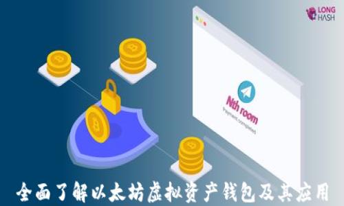 
全面了解以太坊虚拟资产钱包及其应用