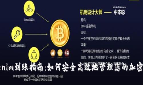 Tokenim到账指南：如何安全高效地管理您的加密资产