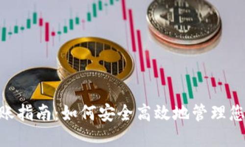 Tokenim到账指南：如何安全高效地管理您的加密资产