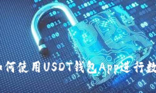 最全指南：如何使用USDT钱包App进行数字资产管理