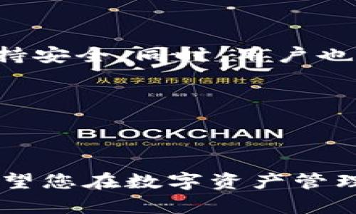    如何在Tokenim平台上安全删除钱包  / 

 guanjianci  Tokenim, 删除钱包, 加密货币, 钱包安全  /guanjianci 

在当今的数字化时代，随着加密货币的普及，越来越多人开始使用数字钱包来存储和管理他们的数字资产。在众多的数字钱包平台中，Tokenim 是一个受到用户青睐的选项。不过，用户有时可能会因为各种原因需要删除他们在 Tokenim 上创建的钱包。本文将详细阐述如何安全地删除 Tokenim 钱包，并探讨相关的注意事项和问题。

一、理解Tokenim钱包的结构

Tokenim 是一个多功能的加密货币钱包平台，提供了许多便利的功能。例如，用户可以轻松进行币币交易、管理资产，还可以参与去中心化金融（DeFi）项目。Tokenim 钱包的安全性在于其分布式结构和多重加密技术，确保用户的资产不易受到攻击。

在删除钱包之前，用户应理解钱包中存储的资产类型。如果您在 Tokenim 钱包中持有一些重要资产，确保在删除钱包之前将这些资产转移到其他钱包或交易平台。此外，Tokenim 还支持助记词备份功能，用户应提前备份相关信息。

二、删除钱包的步骤

删除 Tokenim 钱包的过程相对简单，但用户需要按照以下步骤进行操作以确保安全：

ol
listrong备份重要资料：/strong在删除任何数字钱包之前，首先要备份您的助记词和私钥。确保在安全的地方存储这些信息，以防将来需要重新访问您的资产。/li
listrong转移资产：/strong在钱包被删除之前，确保将钱包中所有的加密资产转移到一个新的安全钱包。如果某个资产存在于其他平台，确保你在删除之前完成了所有的转移步骤。/li
listrong打开Tokenim应用:/strong 登录您的 Tokenim 账户，确保您能够正常访问您的钱包。/li
listrong选择钱包设置：/strong在应用的主界面，找到设置选项，点击进入钱包管理。/li
listrong确认删除：/strong找到您希望删除的钱包，通常会有“删除钱包”或“移除钱包”的选项，点击此选项。系统会要求您进行确认。/li
listrong核对安全信息：/strong根据提示输入您的安全密码或者其他安全验证信息，确保您有权限删除该钱包。/li
listrong完成删除:/strong 一旦确认，钱包将从您的 Tokenim 账户中删除。在这个过程中，确保您已经完成所有预先的备份和资产转移步骤。/li
/ol

三、删除钱包后的注意事项

一旦钱包被删除，恢复该钱包中的任何信息或资产几乎是不可能的。因此，了解以下事项至关重要：

首先，确保在删除时转移了所有数字资产。如果资产依然留在钱包中，一旦删除，该资产将永久丢失。

其次，考虑将备份的信息（如助记词）保存在安全的地方。这些信息将来可能对您非常重要。

最后，在删除之前，评估自己的需求。如果只需要停止使用某个钱包，您可以选择不登录，而不是直接删除钱包，这样可以保留日后的使用可能。

四、常见的问题解答

1. 如何知道我是否应删除Tokenim钱包？

决定是否删除Tokenim钱包时，您需要考虑几个因素。首先，问自己是否还在积极使用该钱包。如果您长时间不再使用 Tokenim 钱包，并且已经转移了所有资产，删除钱包可以帮助您避免未来的安全风险。

其次，评估钱包的安全性。如果您认为您的钱包可能已经受到黑客攻击或者安全性受到威胁，尽快删除钱包并移走所有资产是明智的。此外，还要考虑到自己对管理多个钱包的能力。如果管理多个钱包变得过于复杂，删除不再使用的钱包可以简化您的投资策略。

最后，学习其他用户的经验可能会帮助您做出决策。许多用户在删除 Tokenim 钱包后分享了他们的体验，这些信息可以提供有价值的见解。

2. 删除钱包后如何恢复丢失的资产？

如果您选择删除 Tokenim 钱包并遗忘了备份的助记词或私钥，恢复丢失资产将几乎是不可能的。一旦钱包被删除后，您将无法再访问其中的资金，因为加密技术保护了资产的安全。

为避免这种情况，建议所有用户在创建钱包时，及时备份助记词，并将其存储在安全的地方。如果您已经删除了钱包并且没有备份，您的资产也许就无法找回。

在未来，建议采用更谨慎的做法，特别是在数字资产管理方面。始终保持备份和安全意识是保护自己资产的最佳方式。

3. 我可以恢复Tokenim钱包吗？

在一般情况下，一旦您选择删除 Tokenim 钱包，您将无法直接恢复它。Tokenim 设计中存在的资产安全机制意味着不会自动保存用户钱包的状态。您可以重新创建一个新的Tokenim钱包，并且希望能够恢复从旧钱包转移过来的其余所有资产。

如果您一开始就进行了资产转移并且备份了助记词，那么在新钱包中可以接收这些资产。如果没有备份信息，您的资产将会永久丢失。重申一下，保护助记词和私钥是确保您资产安全的最终屏障。

如果有其他用户在这方面有建议，了解他们的经验教训也许可以增强您的自我保护意识。

4. Tokenim钱包安全性如何？

Tokenim 钱包的安全性依赖于多种因素，包括其技术结构、用户操作和安全实践。Tokenim 采用了多重加密技术，确保用户资产在网络传输和存储过程中保持安全。同时，用户也应该采取适当的措施以保护自己的账户，如设定复杂密码、启用两因素身份验证等。

此外，用户在使用 Tokenim 时应保持警惕，定期更新应用，确保您获得最新的安全补丁。避免在公共网络环境下进行敏感操作，如交易或者转移资金。

最后，学习 Tokenim 的社区以及用户反馈，能够帮助您评估其安全性。在处理自己的加密资产时，安全意识不可或缺，以确保能够安全、愉快地进行交易。

通过本文的详细介绍，相信您已经对如何删除 Tokenim 钱包及其相关问题有了充分的了解。无论您做出什么选择，保护自己的资产安全永远是最重要的。希望您在数字资产管理的过程中，一切顺利！