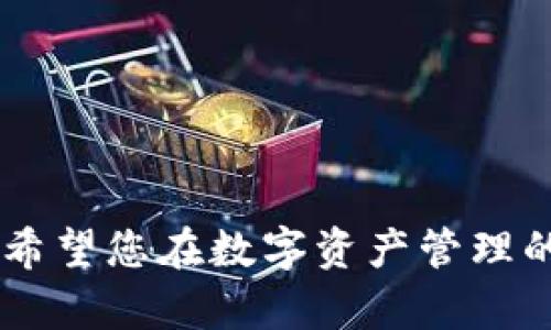    如何在Tokenim平台上安全删除钱包  / 

 guanjianci  Tokenim, 删除钱包, 加密货币, 钱包安全  /guanjianci 

在当今的数字化时代，随着加密货币的普及，越来越多人开始使用数字钱包来存储和管理他们的数字资产。在众多的数字钱包平台中，Tokenim 是一个受到用户青睐的选项。不过，用户有时可能会因为各种原因需要删除他们在 Tokenim 上创建的钱包。本文将详细阐述如何安全地删除 Tokenim 钱包，并探讨相关的注意事项和问题。

一、理解Tokenim钱包的结构

Tokenim 是一个多功能的加密货币钱包平台，提供了许多便利的功能。例如，用户可以轻松进行币币交易、管理资产，还可以参与去中心化金融（DeFi）项目。Tokenim 钱包的安全性在于其分布式结构和多重加密技术，确保用户的资产不易受到攻击。

在删除钱包之前，用户应理解钱包中存储的资产类型。如果您在 Tokenim 钱包中持有一些重要资产，确保在删除钱包之前将这些资产转移到其他钱包或交易平台。此外，Tokenim 还支持助记词备份功能，用户应提前备份相关信息。

二、删除钱包的步骤

删除 Tokenim 钱包的过程相对简单，但用户需要按照以下步骤进行操作以确保安全：

ol
listrong备份重要资料：/strong在删除任何数字钱包之前，首先要备份您的助记词和私钥。确保在安全的地方存储这些信息，以防将来需要重新访问您的资产。/li
listrong转移资产：/strong在钱包被删除之前，确保将钱包中所有的加密资产转移到一个新的安全钱包。如果某个资产存在于其他平台，确保你在删除之前完成了所有的转移步骤。/li
listrong打开Tokenim应用:/strong 登录您的 Tokenim 账户，确保您能够正常访问您的钱包。/li
listrong选择钱包设置：/strong在应用的主界面，找到设置选项，点击进入钱包管理。/li
listrong确认删除：/strong找到您希望删除的钱包，通常会有“删除钱包”或“移除钱包”的选项，点击此选项。系统会要求您进行确认。/li
listrong核对安全信息：/strong根据提示输入您的安全密码或者其他安全验证信息，确保您有权限删除该钱包。/li
listrong完成删除:/strong 一旦确认，钱包将从您的 Tokenim 账户中删除。在这个过程中，确保您已经完成所有预先的备份和资产转移步骤。/li
/ol

三、删除钱包后的注意事项

一旦钱包被删除，恢复该钱包中的任何信息或资产几乎是不可能的。因此，了解以下事项至关重要：

首先，确保在删除时转移了所有数字资产。如果资产依然留在钱包中，一旦删除，该资产将永久丢失。

其次，考虑将备份的信息（如助记词）保存在安全的地方。这些信息将来可能对您非常重要。

最后，在删除之前，评估自己的需求。如果只需要停止使用某个钱包，您可以选择不登录，而不是直接删除钱包，这样可以保留日后的使用可能。

四、常见的问题解答

1. 如何知道我是否应删除Tokenim钱包？

决定是否删除Tokenim钱包时，您需要考虑几个因素。首先，问自己是否还在积极使用该钱包。如果您长时间不再使用 Tokenim 钱包，并且已经转移了所有资产，删除钱包可以帮助您避免未来的安全风险。

其次，评估钱包的安全性。如果您认为您的钱包可能已经受到黑客攻击或者安全性受到威胁，尽快删除钱包并移走所有资产是明智的。此外，还要考虑到自己对管理多个钱包的能力。如果管理多个钱包变得过于复杂，删除不再使用的钱包可以简化您的投资策略。

最后，学习其他用户的经验可能会帮助您做出决策。许多用户在删除 Tokenim 钱包后分享了他们的体验，这些信息可以提供有价值的见解。

2. 删除钱包后如何恢复丢失的资产？

如果您选择删除 Tokenim 钱包并遗忘了备份的助记词或私钥，恢复丢失资产将几乎是不可能的。一旦钱包被删除后，您将无法再访问其中的资金，因为加密技术保护了资产的安全。

为避免这种情况，建议所有用户在创建钱包时，及时备份助记词，并将其存储在安全的地方。如果您已经删除了钱包并且没有备份，您的资产也许就无法找回。

在未来，建议采用更谨慎的做法，特别是在数字资产管理方面。始终保持备份和安全意识是保护自己资产的最佳方式。

3. 我可以恢复Tokenim钱包吗？

在一般情况下，一旦您选择删除 Tokenim 钱包，您将无法直接恢复它。Tokenim 设计中存在的资产安全机制意味着不会自动保存用户钱包的状态。您可以重新创建一个新的Tokenim钱包，并且希望能够恢复从旧钱包转移过来的其余所有资产。

如果您一开始就进行了资产转移并且备份了助记词，那么在新钱包中可以接收这些资产。如果没有备份信息，您的资产将会永久丢失。重申一下，保护助记词和私钥是确保您资产安全的最终屏障。

如果有其他用户在这方面有建议，了解他们的经验教训也许可以增强您的自我保护意识。

4. Tokenim钱包安全性如何？

Tokenim 钱包的安全性依赖于多种因素，包括其技术结构、用户操作和安全实践。Tokenim 采用了多重加密技术，确保用户资产在网络传输和存储过程中保持安全。同时，用户也应该采取适当的措施以保护自己的账户，如设定复杂密码、启用两因素身份验证等。

此外，用户在使用 Tokenim 时应保持警惕，定期更新应用，确保您获得最新的安全补丁。避免在公共网络环境下进行敏感操作，如交易或者转移资金。

最后，学习 Tokenim 的社区以及用户反馈，能够帮助您评估其安全性。在处理自己的加密资产时，安全意识不可或缺，以确保能够安全、愉快地进行交易。

通过本文的详细介绍，相信您已经对如何删除 Tokenim 钱包及其相关问题有了充分的了解。无论您做出什么选择，保护自己的资产安全永远是最重要的。希望您在数字资产管理的过程中，一切顺利！