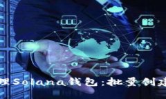 如何高效管理Solana钱包：批量创建与操作指南