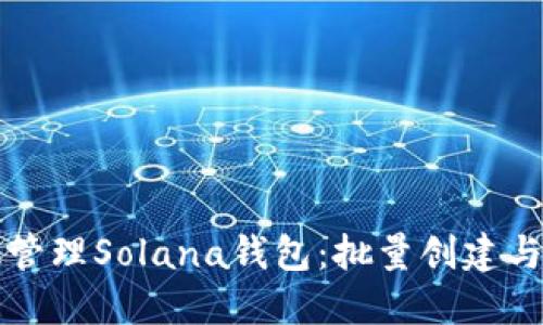 如何高效管理Solana钱包：批量创建与操作指南