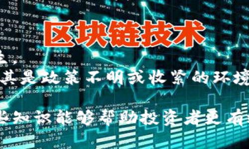 jiaoti比特币钱包的选择与众筹指南/jiaoti  
比特币钱包, 众筹, 加密货币, 投资策略/guanjianci

在近年来，比特币和其它加密货币迅速崛起，成为了一种新型投资和支付手段。伴随着这一趋势，比特币钱包和众筹平台的使用越来越普及，成为投资者和创业者不可或缺的工具。本文将深入探讨比特币钱包的选择、众筹的机制，及其在加密货币投资中的运用，帮助更好地了解如何利用这些工具进行有效投资和筹款。

比特币钱包的基本知识
比特币钱包是用于接收、存储和发送比特币的一种软件或硬件工具。与传统的钱包不同，比特币钱包并不保存实际的比特币，而是保存私人密钥和公共地址，用户需要通过这些信息来管理他们的比特币。
钱包主要分为热钱包和冷钱包。热钱包连接到互联网，方便用户进行日常交易，如移动钱包和桌面钱包；而冷钱包则没有网络连接，安全性更高，适合长期存储资产，如硬件钱包和纸钱包。

选择比特币钱包时需要考虑的因素
在选择比特币钱包时，用户需要考虑多个因素，包括安全性、易用性、费用、兼容性等。
安全性是选择比特币钱包时最重要的因素之一，用户应优先选择具有良好声誉和强大安全功能的钱包，如双因素身份验证、加密存储等。
易用性则关乎用户体验，初学者可能会希望选择界面友好、易于上手的钱包。相对复杂的钱包功能可能会使汇款和接收比特币变得困难。
费用也应当被考虑，某些钱包在汇款时会收取交易费用，这可能会影响整体的投资收益。用户应根据个人的需求，选择合适的费用结构。
兼容性方面，用户需要确保自己选择的钱包支持多种加密货币，如果打算在不久的将来投资更多种类的数字资产，这一点尤其重要。

众筹的基本概念与类型
众筹，即通过小额投资者的集资方式，来支持某个项目或企业的发展。众筹通常分为债权众筹、股权众筹、捐赠众筹和奖励众筹四种类型。
债权众筹是一种借贷模式，投资者向项目提供资金，项目需在未来一定时间内偿还本金和利息。股权众筹则是投资者以资金换取企业的股份，这使得投资者在企业成长中享有收益。
捐赠众筹是无偿的，投资者为支持项目而捐赠资金，常见于公益项目。奖励众筹通常根据投资额度给与不同的奖励，如限量版产品等，吸引投资者参与。

众筹的优缺点
众筹的优点在于能够帮助创业者减少融资难度，使其在早期获得所需资金。此外，它也能引发公众对项目的兴趣，为未来市场推广打下基础。
但众筹也有其缺点，首先是竞争激励，创业者需面对众多竞争者；其次，成功的众筹需要精心计划和执行，否则容易导致失败。同时，众筹也可能面临法律合规风险，尤其是在不同国家和地区的监管环境各异时。

比特币钱包与众筹结合的投资策略
随着比特币和加密货币市场的发展，越来越多的众筹项目开始接受比特币作为投资方式，形成了一种新兴的投资策略。投资者可使用比特币参与项目众筹，这种方式不仅为项目方提供了更多的资金来源，也为投资者提供了全新的投资机会。
比特币的去中心化特点使得众筹模式更加灵活、快速，而区块链技术的透明性则增强了投资者的信息对称性。通过比特币进行众筹，投资者能更快地完成交易，且每一笔交易都可以被追踪。

常见问题解答
问题一：如何确保选择安全的比特币钱包？
选择安全的比特币钱包至关重要，以下是几个步骤：
首先，用户应选择知名度高、受众广的钱包提供商，查看社区反馈和专业评价。其次，钱包应具备多重安全功能，比如双因素认证和密码加密等。若选择硬件钱包，用户应确保购买渠道的正规性，并认真阅读相关使用说明。
另外，定期更新钱包软件，及时安装安全补丁，以保护资产。用户还应妥善保管私人密钥，切勿轻易分享给他人，确保安全。例如，建议将其存储在密码保护的文件中，或用纸质形式保存。

问题二：众筹的法律风险有哪些？
在众筹过程中，法律风险是不容忽视的重要问题，其复杂性主要体现在以下几个方面：
首先，众筹监管政策因各国政策而异，投资者应了解当地的法律法规，避免因违法而导致损失。此外，在参与众筹前，投资者需确认项目方的合法身份、项目是否经过合法注册及相关监管信息。
其次，众筹项目的合同安排需清晰明了，参投者应仔细阅读相关条款，避免在合同纠纷中处于劣势。对资金流向的透明度要求也需引起重视，根据法律规定，项目方应披露项目预算、资金使用和盈利预期等信息。

问题三：如何选择合适的众筹项目？
选择合适的众筹项目需要进行充分的尽职调查，主要步骤包括：
首先，投资者应分析项目的市场需求和独特性，确保其有足够的市场基础和成长潜力。其次，了解项目团队的背景和专业素养，团队成员的过往经验和业绩能在很大程度上影响项目的成功。
同时，投资者需关注项目的商业模式和财务预测，判断其可行性。前期的有效调研和判断，能够帮助投资者降低风险，提高投资成功率。

问题四：比特币投资的风险有哪些？
进行比特币投资时，投资者需面对多种风险，包括但不限于市场波动风险、技术风险和政策风险。
市场波动风险是指比特币价格的极不稳定，可能导致投资者在短期内遭受重大损失。此外，由于市场缺乏成熟度，整体动荡和情绪化交易时有发生。
技术风险则与钱包的安全性、交易平台的可靠性等相关。用户需警惕槛释放漏洞或交易系统崩溃等技术风险。同时，更要关注法律法规的变化，尤其是政策不明或收紧的环境，可能影响比特币的合法交易和价值。

总结来说，比特币钱包与众筹都是用户在数字货币市场中不可或缺的工具，了解其基本概念、优缺点以及如何选择合适的工具是非常重要的。这些知识能够帮助投资者更有效地管理他们的资产并参与众筹项目，推动他们在加密货币领域的投资成功。