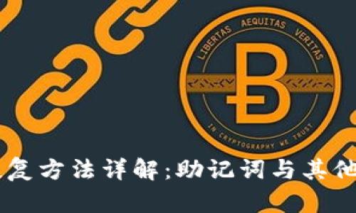 IM钱包恢复方法详解：助记词与其他恢复选项