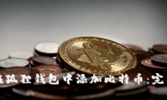 如何在狐狸钱包中添加比特币：完整指南