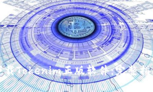 如何安全地下载Tokenim正版软件：完整指南与注意事项