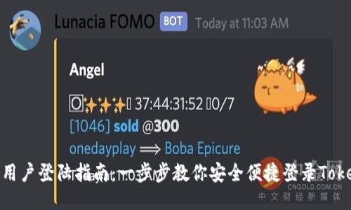 Tokenim用户登陆指南：一步步教你安全便捷登录Tokenim平台