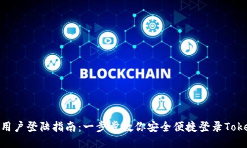 Tokenim用户登陆指南：一步步教你安全便捷登录Tokenim平台