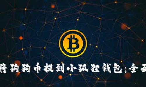 如何将狗狗币提到小狐狸钱包：全面指南