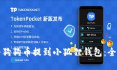 如何将狗狗币提到小狐狸钱包：全面指南