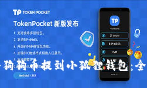 如何将狗狗币提到小狐狸钱包：全面指南