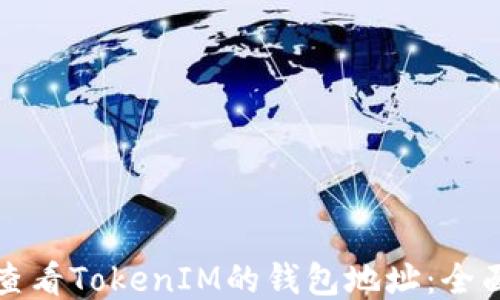 
如何查看TokenIM的钱包地址：全面指南